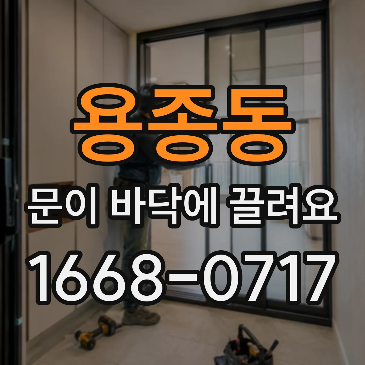 용종동 문이 바닥에 끌려요