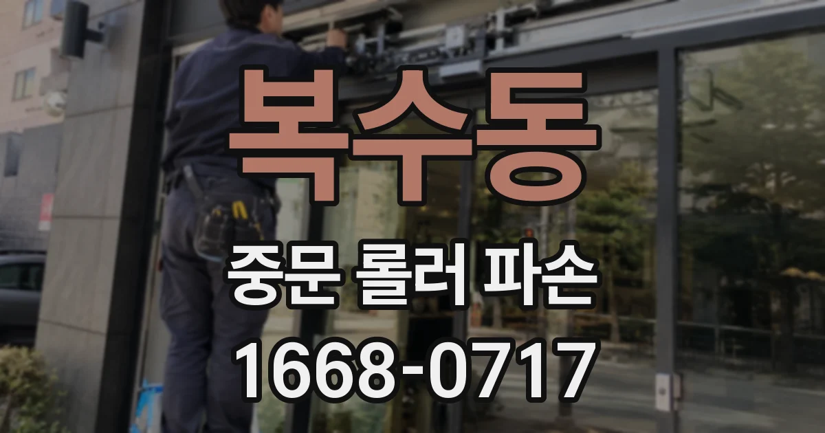 복수동 중문 롤러 파손
