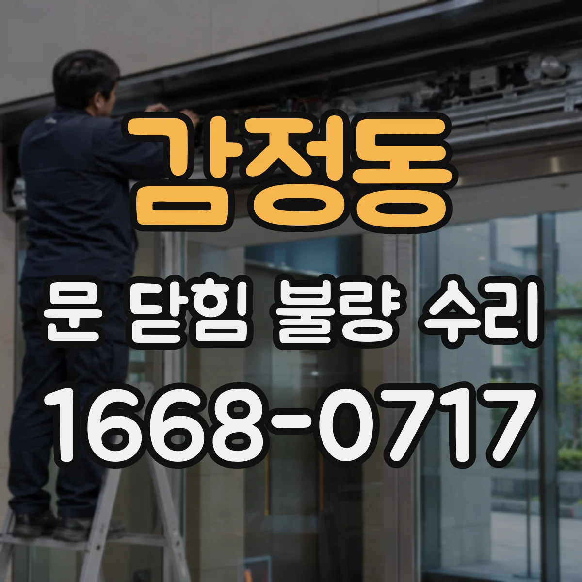 감정동 문 닫힘 불량 수리