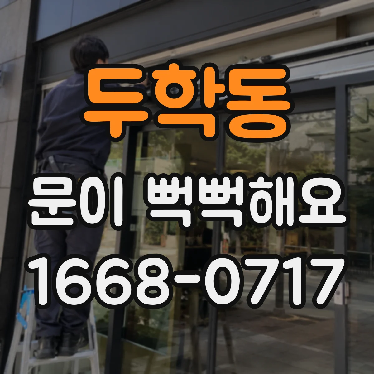 두학동 문이 뻑뻑해요