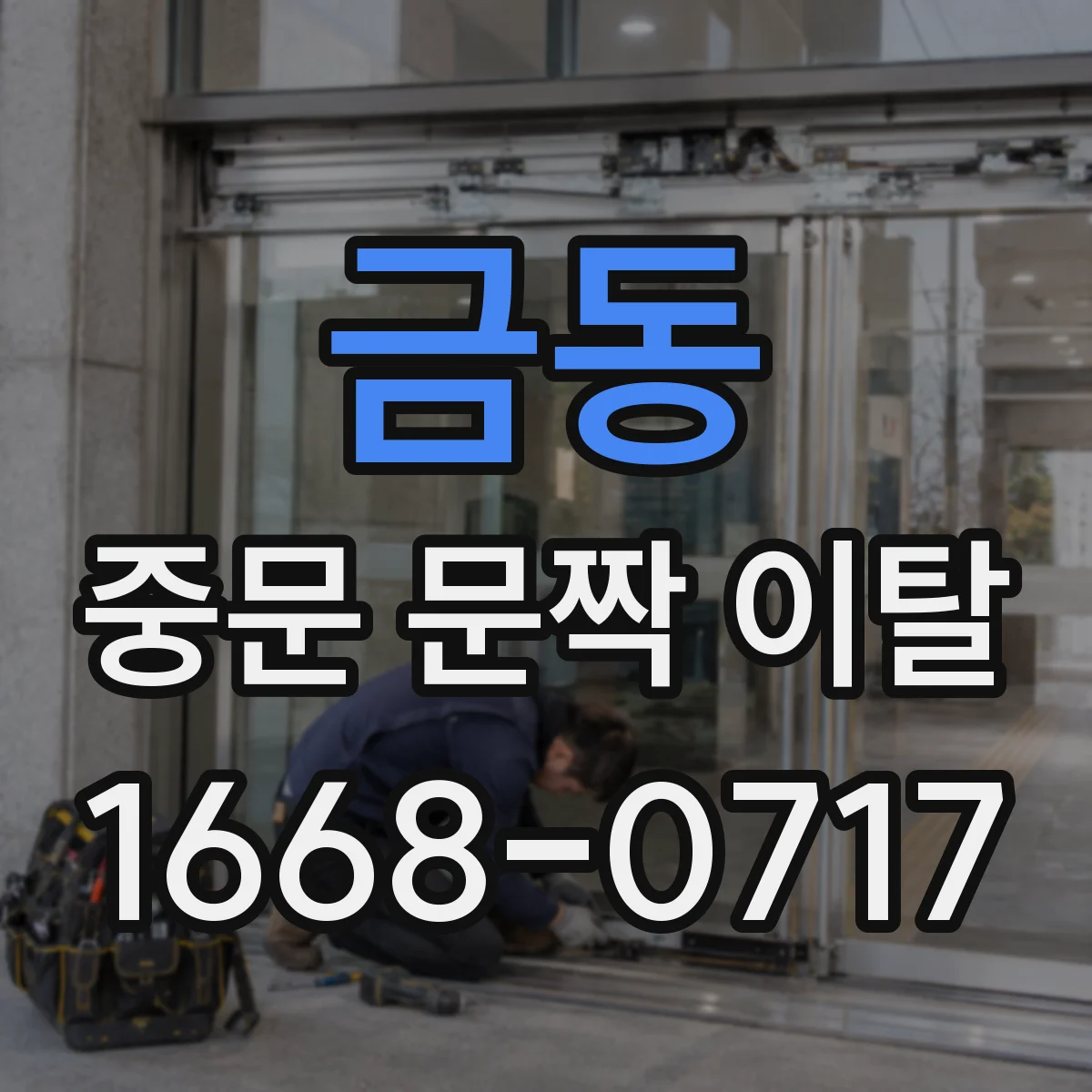 금동 중문 문짝 이탈