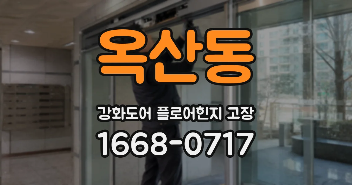 옥산동 강화도어 플로어힌지 고장