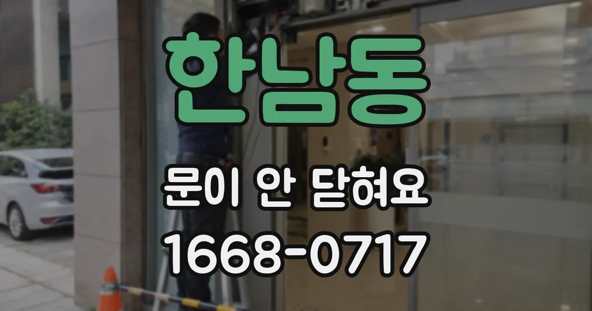 한남동 문이 안 닫혀요