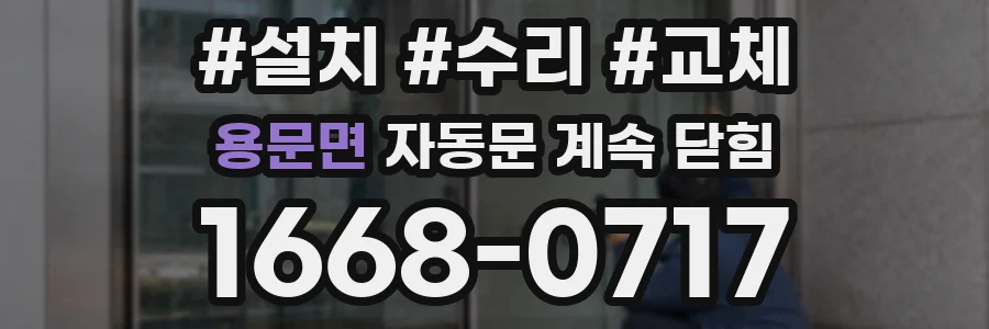 용문면 자동문 계속 닫힘