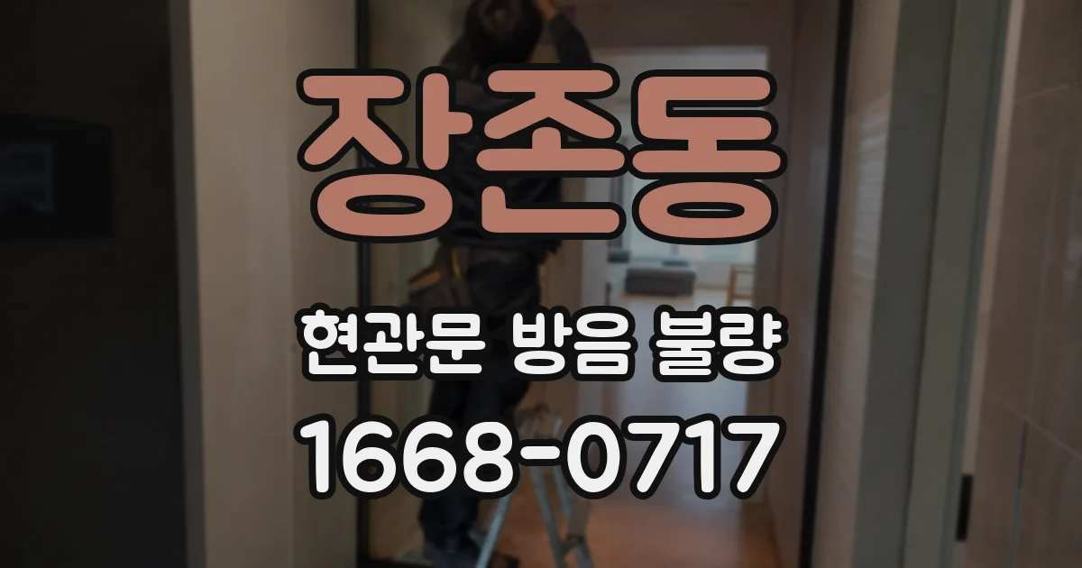 장존동 현관문 방음 불량