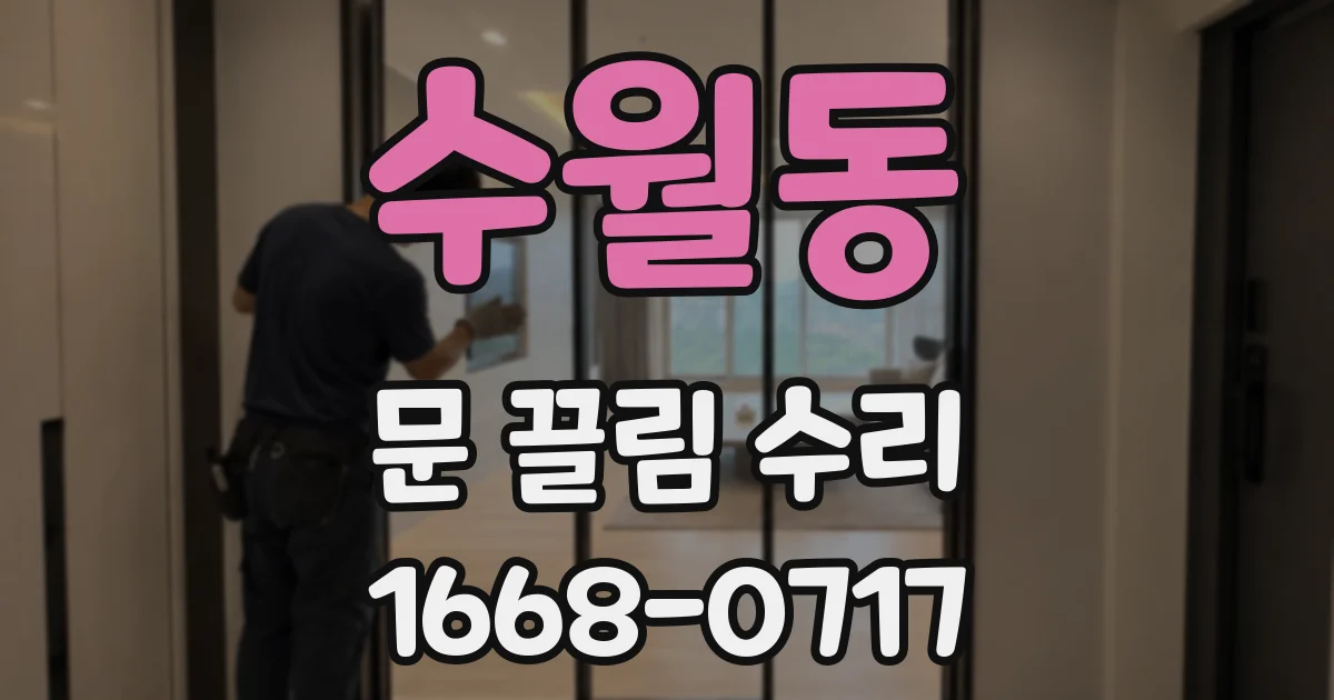 수월동 문 끌림 수리