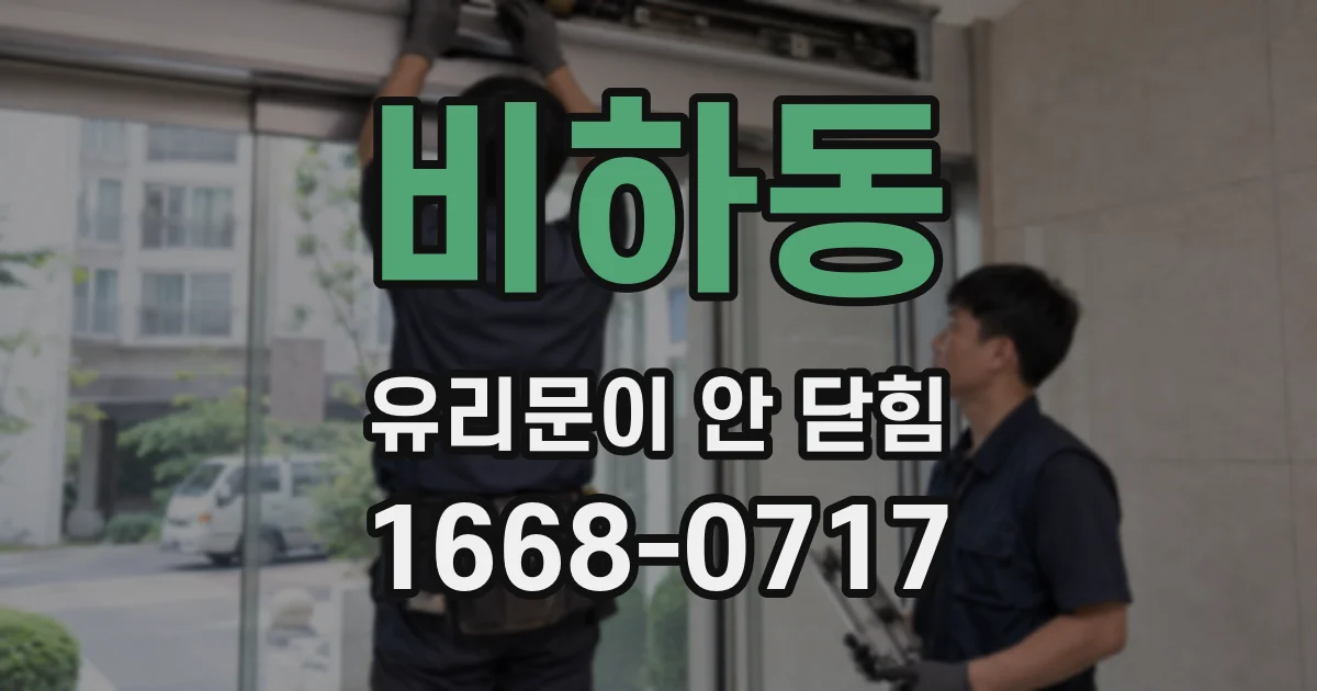 비하동 유리문이 안 닫힘