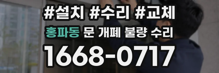 홍파동 문 개폐 불량 수리