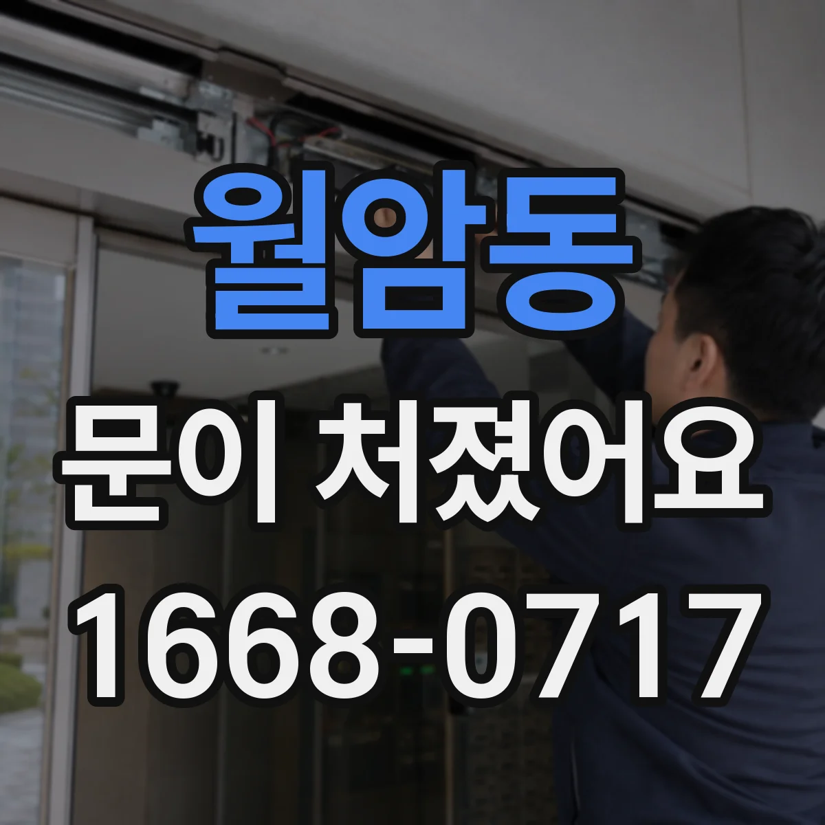 월암동 문이 처졌어요
