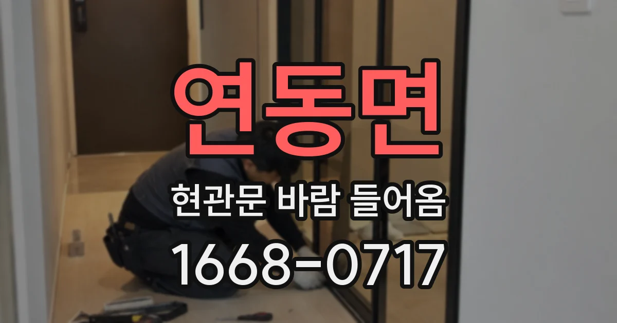 연동면 현관문 바람 들어옴