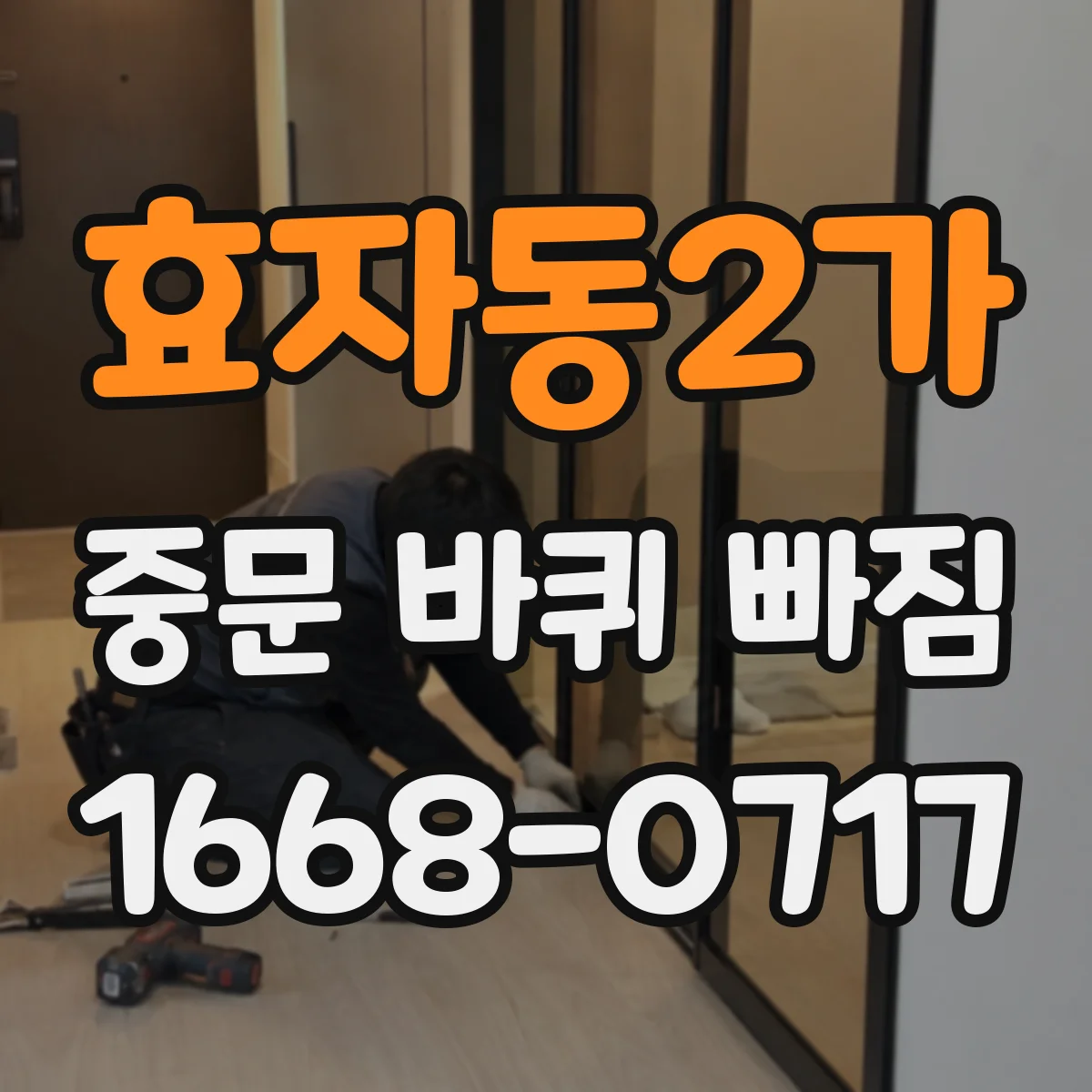 효자동2가 중문 바퀴 빠짐