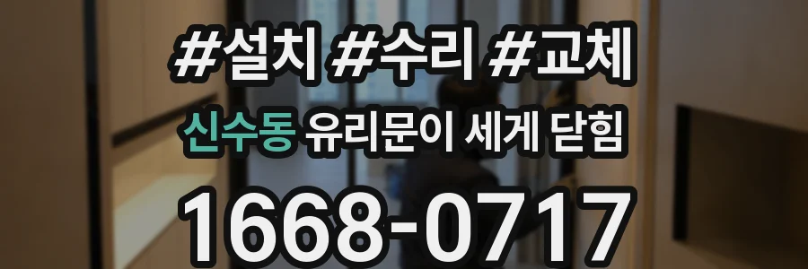 신수동 유리문이 세게 닫힘