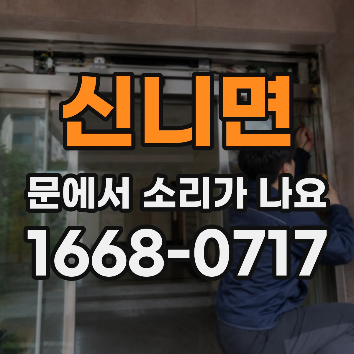 신니면 문에서 소리가 나요