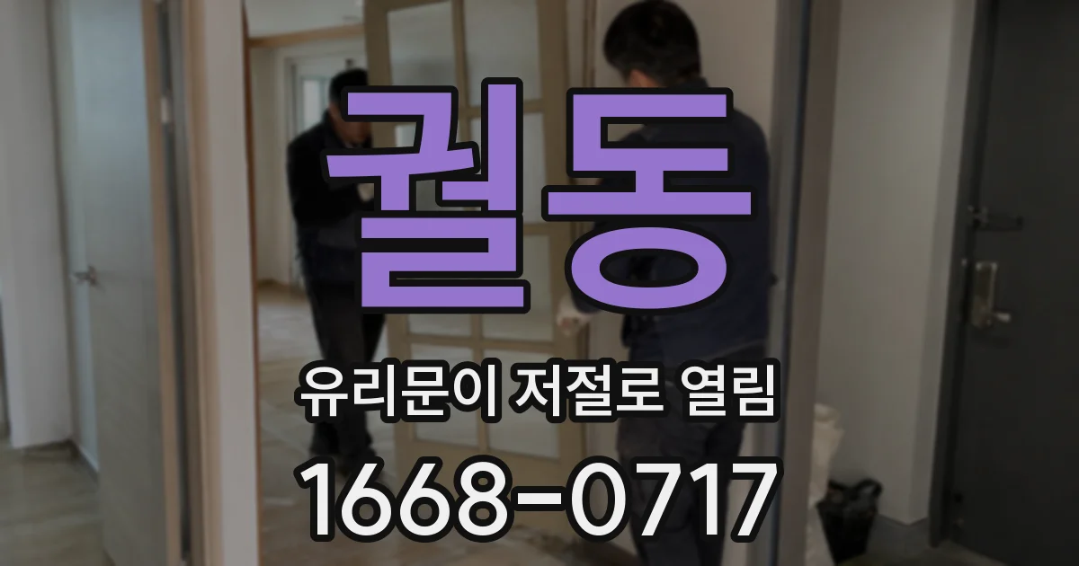 궐동 유리문이 저절로 열림