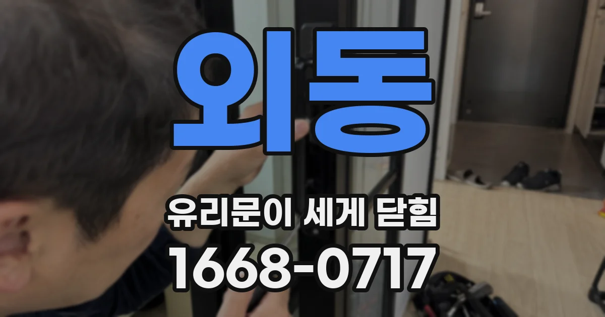 외동 유리문이 세게 닫힘