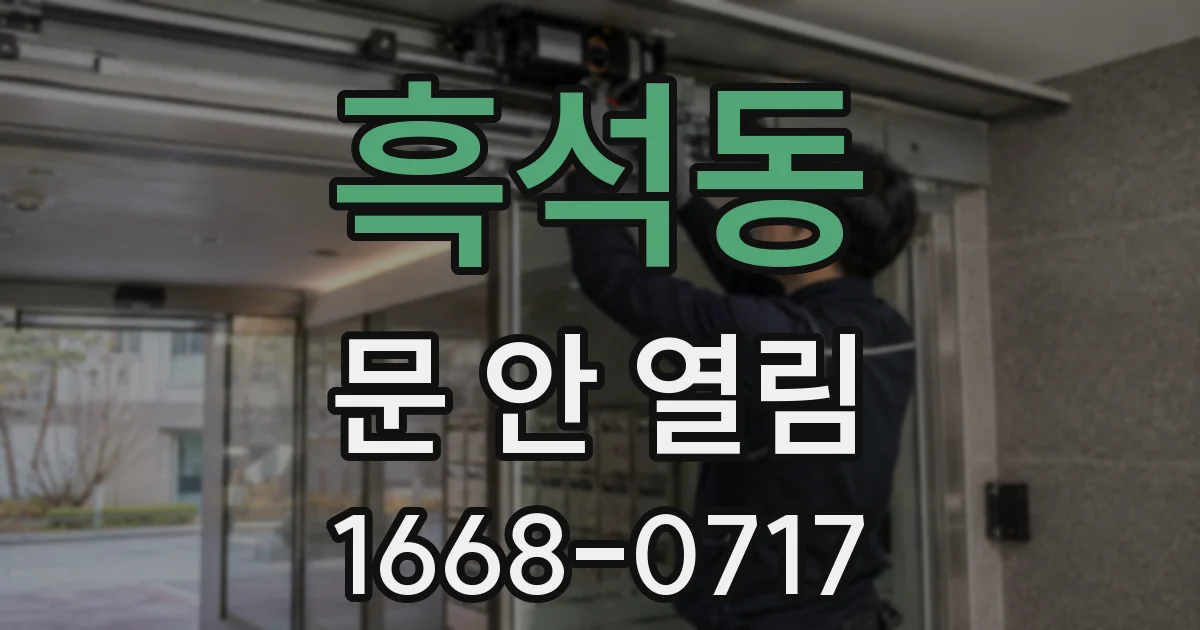 흑석동 문 안 열림