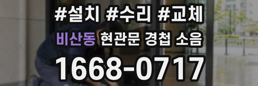 비산동 현관문 경첩 소음