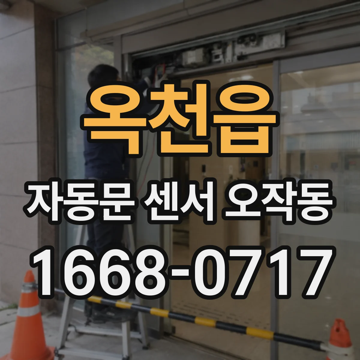 옥천읍 자동문 센서 오작동