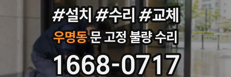 우명동 문 고정 불량 수리