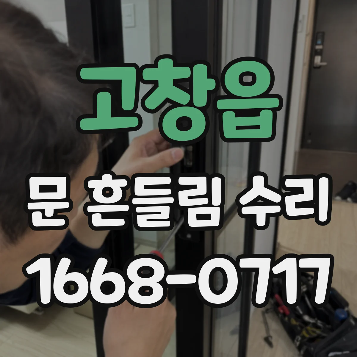 고창읍 문 흔들림 수리