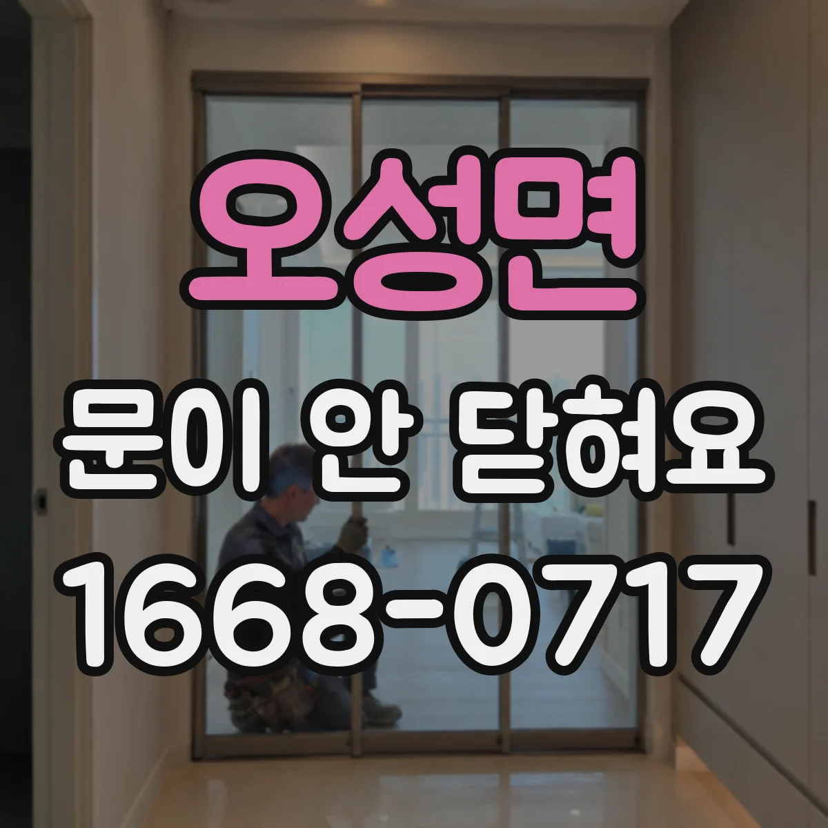 오성면 문이 안 닫혀요