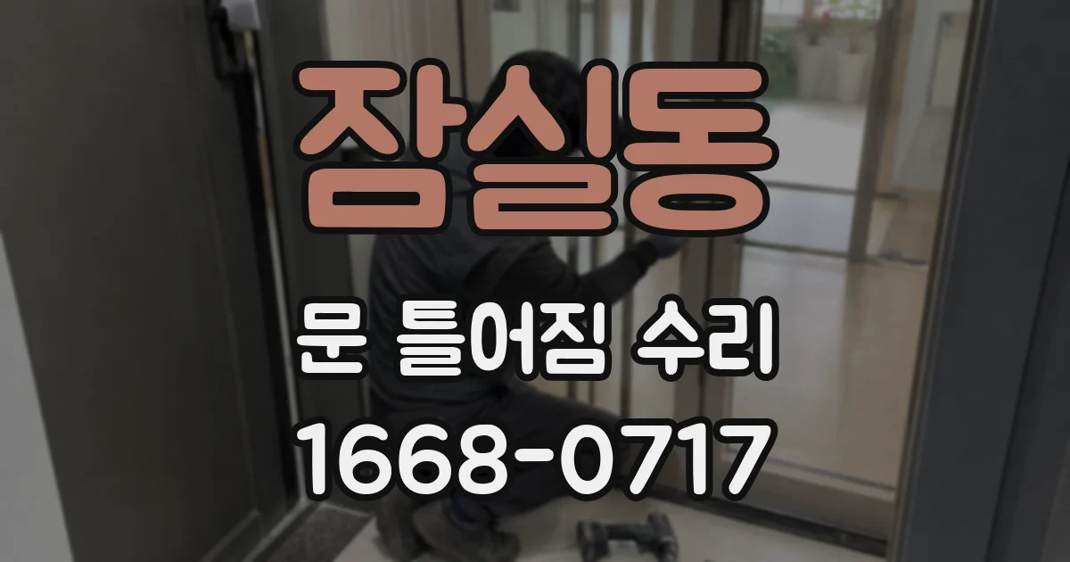잠실동 문 틀어짐 수리