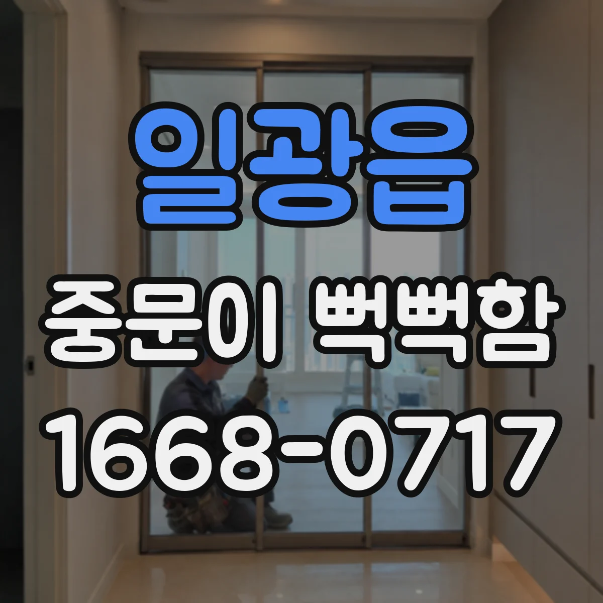 일광읍 중문이 뻑뻑함