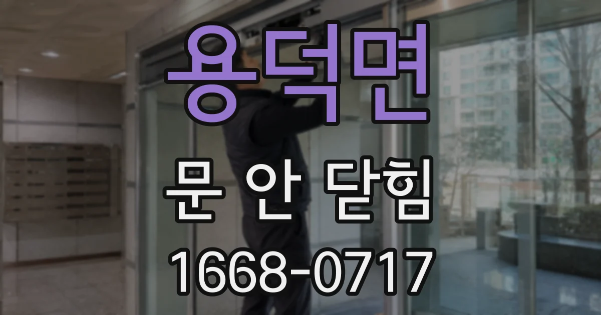 용덕면 문 안 닫힘