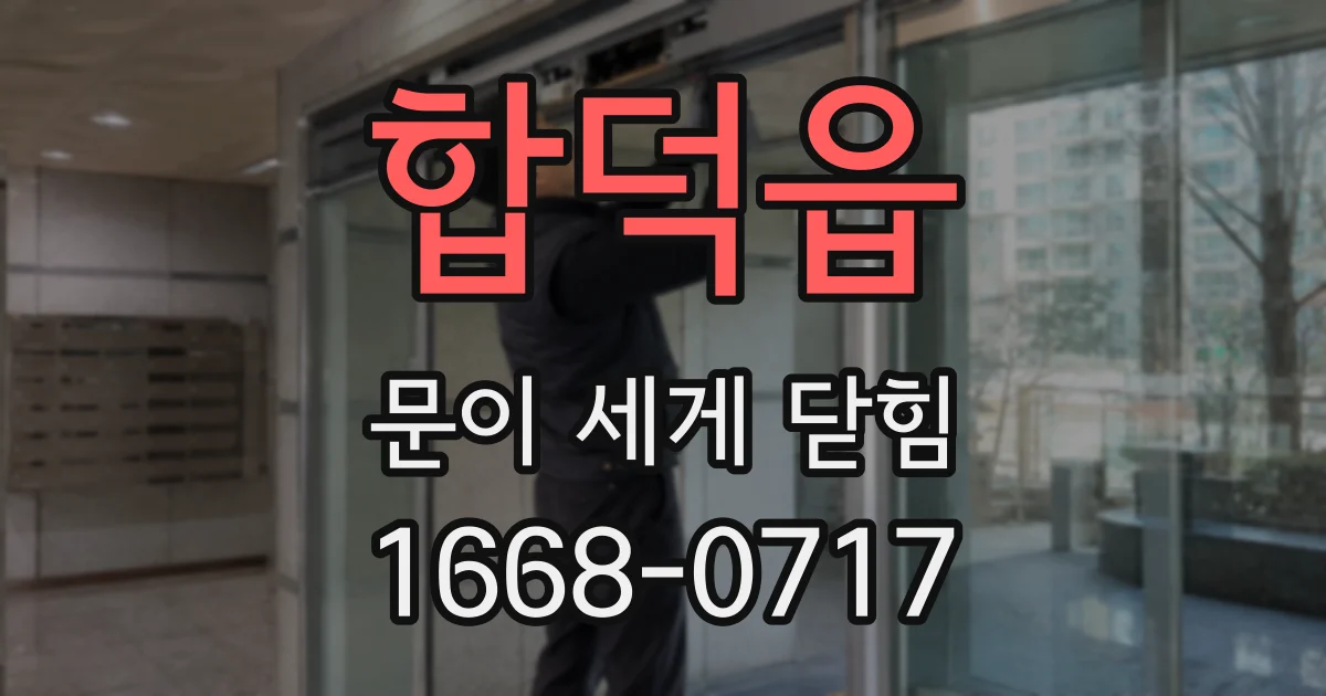 합덕읍 문이 세게 닫힘