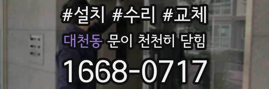 대천동 문이 천천히 닫힘