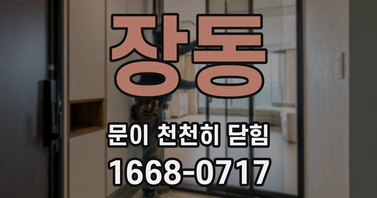 장동 문이 천천히 닫힘