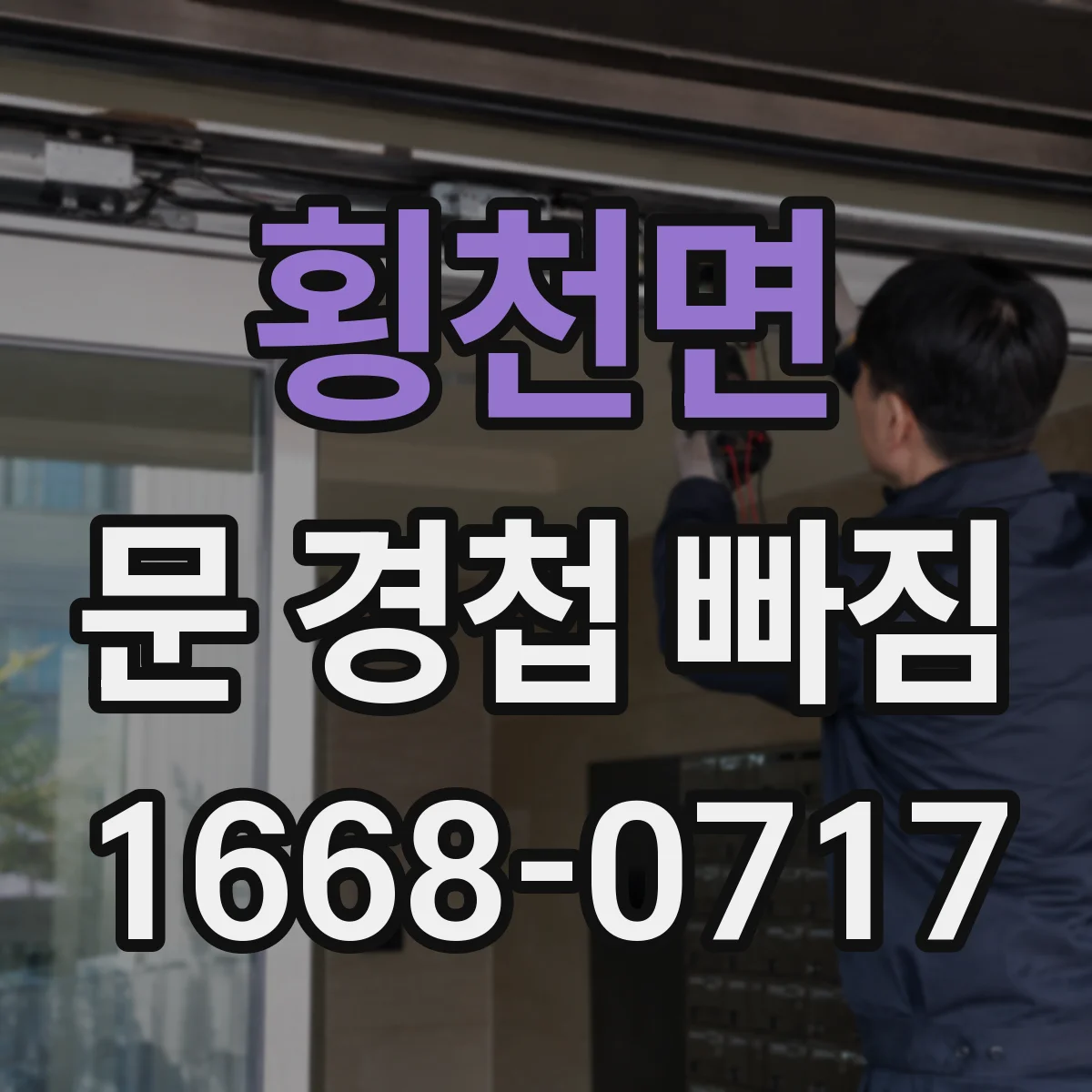 횡천면 문 경첩 빠짐