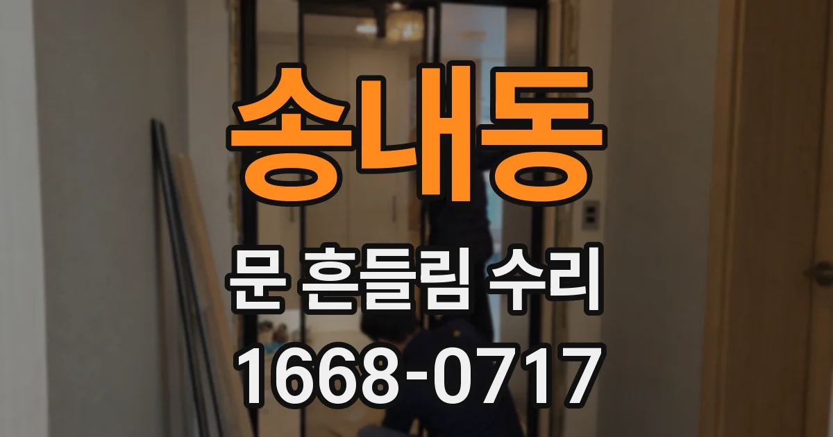 송내동 문 흔들림 수리