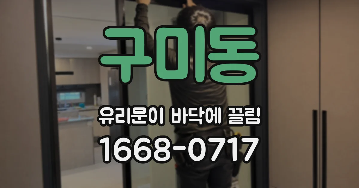 구미동 유리문이 바닥에 끌림