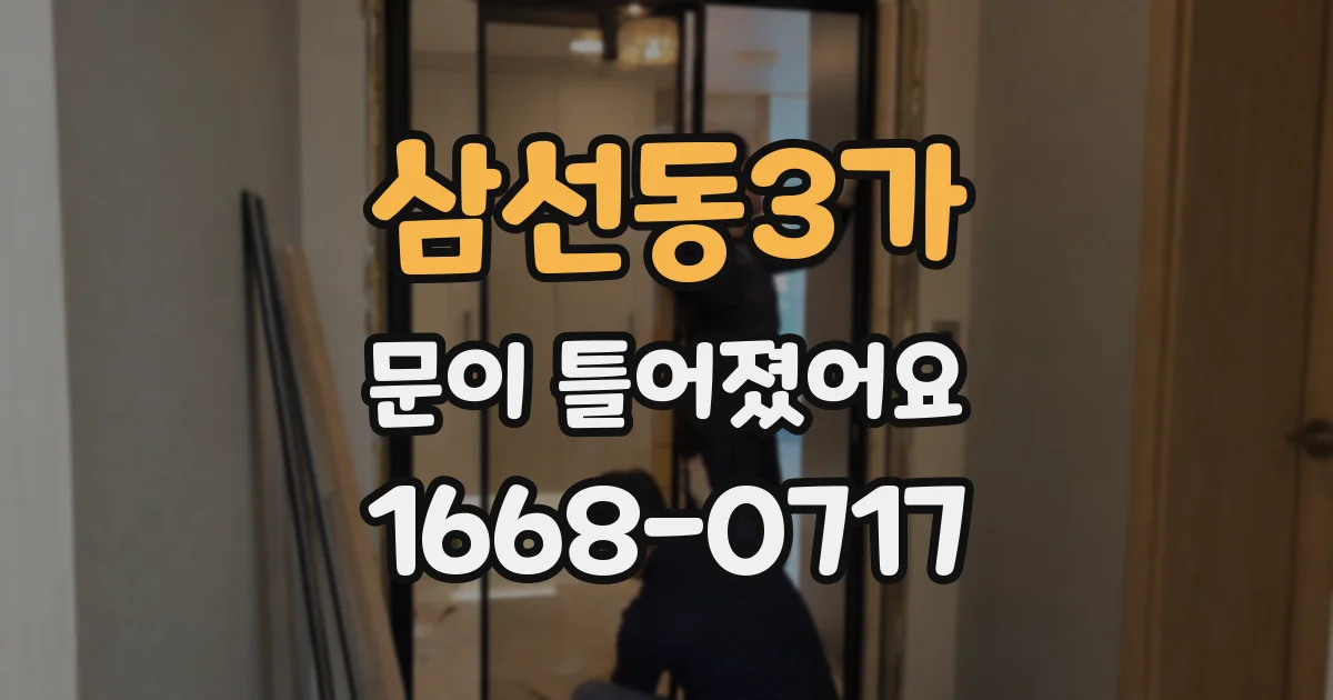 삼선동3가 문이 틀어졌어요