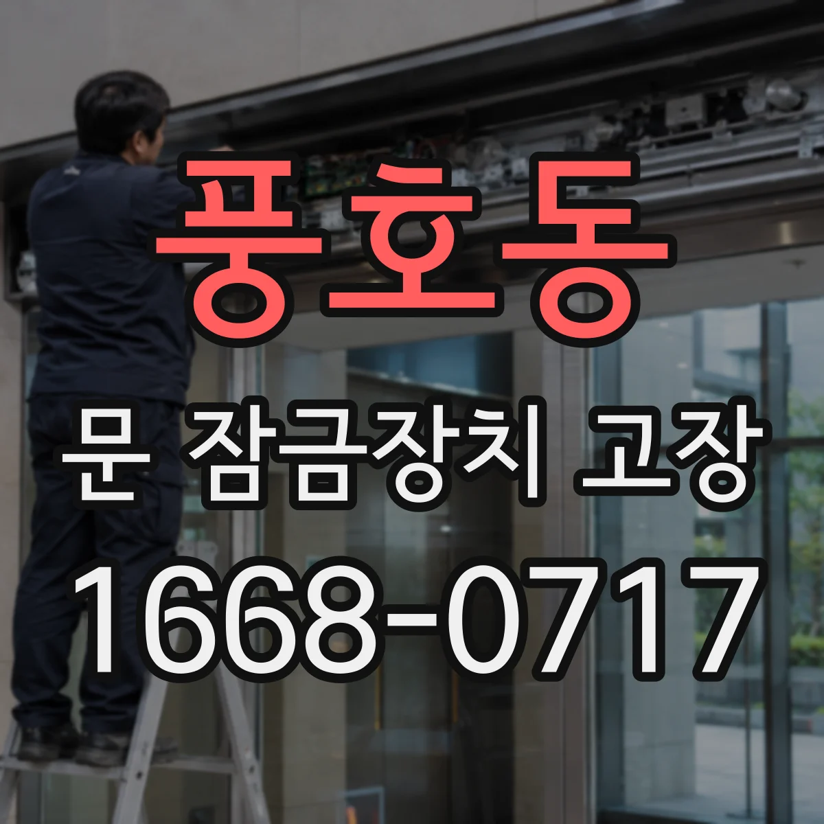 풍호동 문 잠금장치 고장