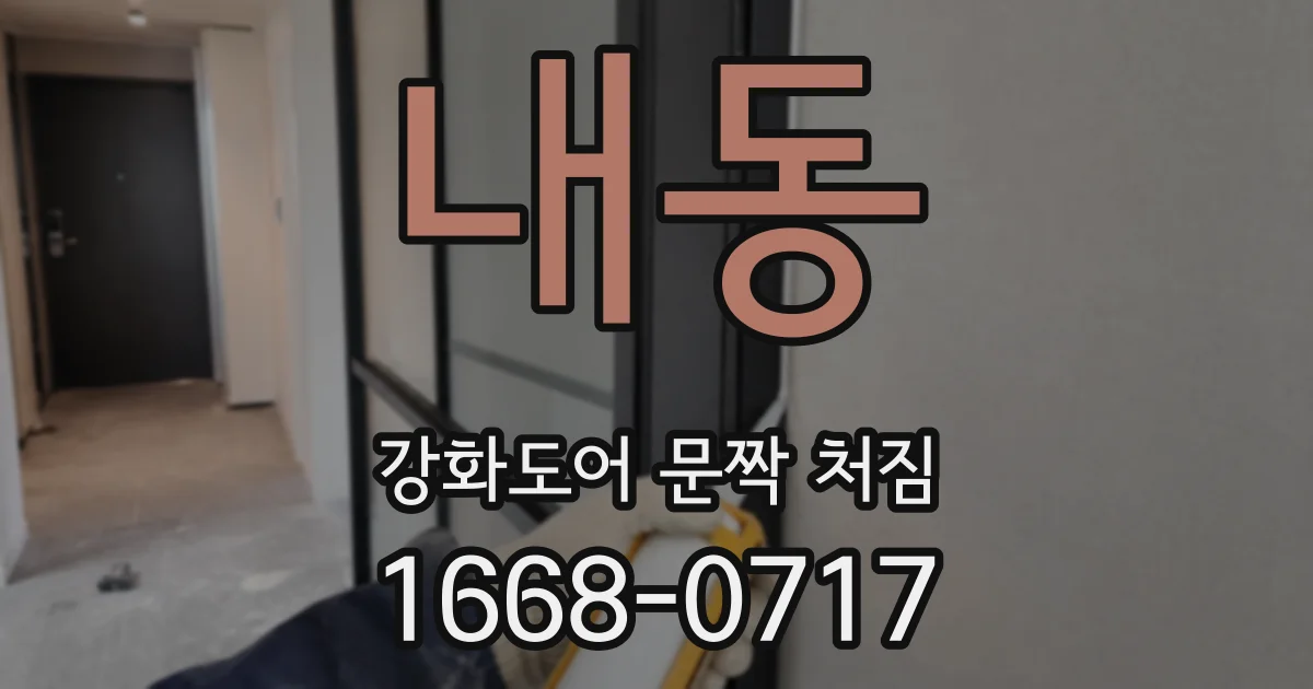 내동 강화도어 문짝 처짐