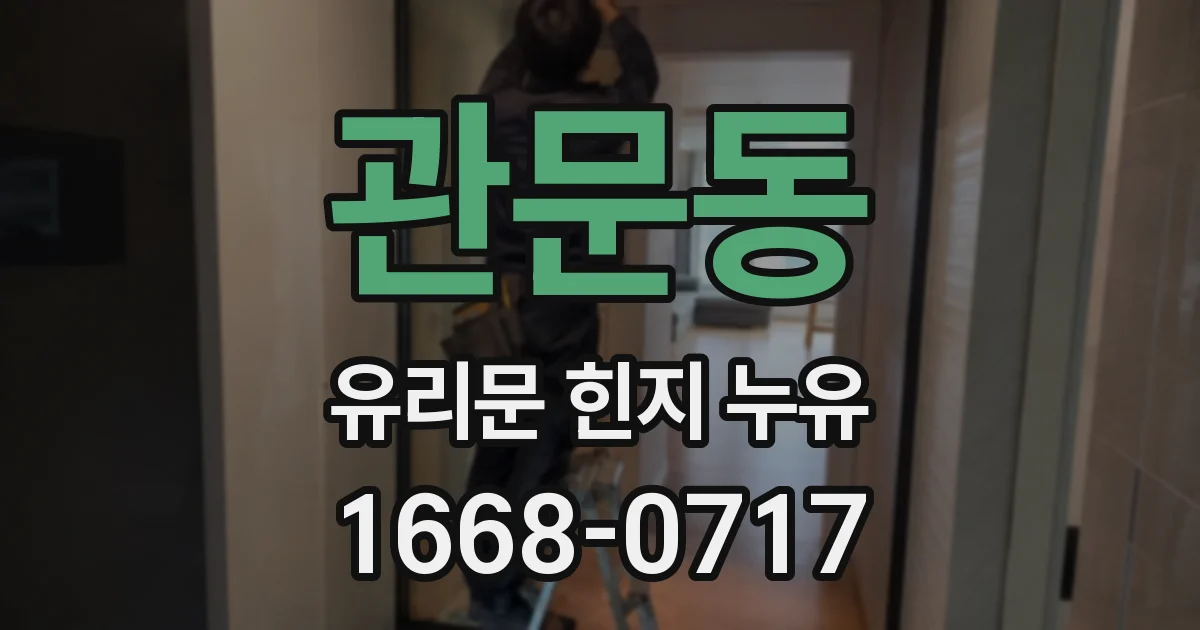관문동 유리문 힌지 누유