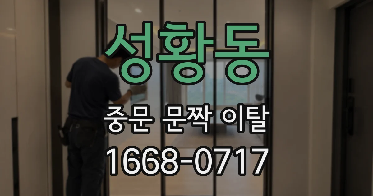 성황동 중문 문짝 이탈