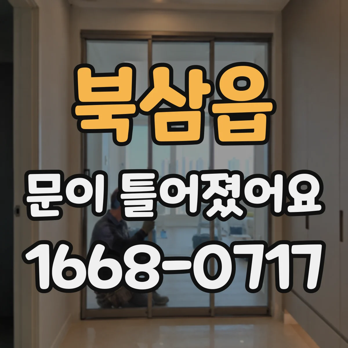 북삼읍 문이 틀어졌어요 문이 스스로 닫히지 않아요 점검 순서