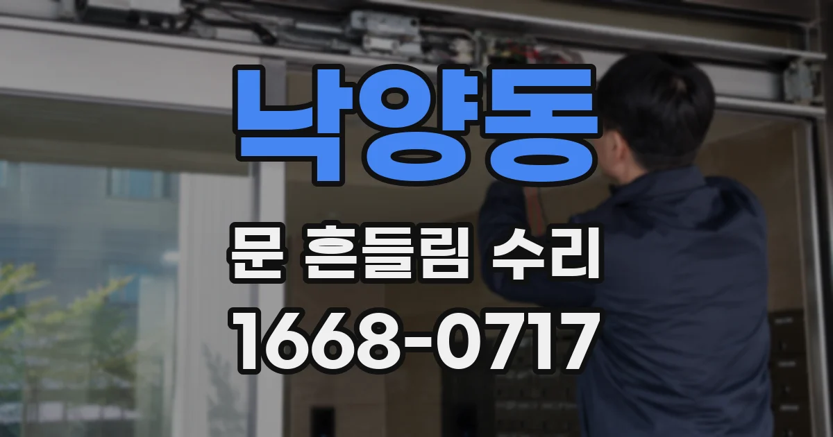 낙양동 문 흔들림 수리
