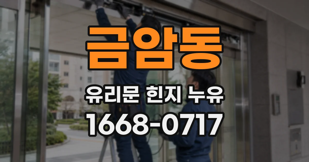 금암동 유리문 힌지 누유