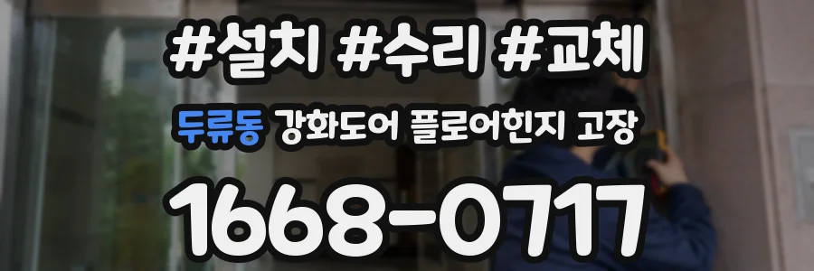 두류동 강화도어 플로어힌지 고장