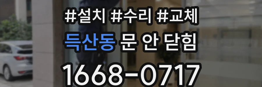 득산동 문 안 닫힘