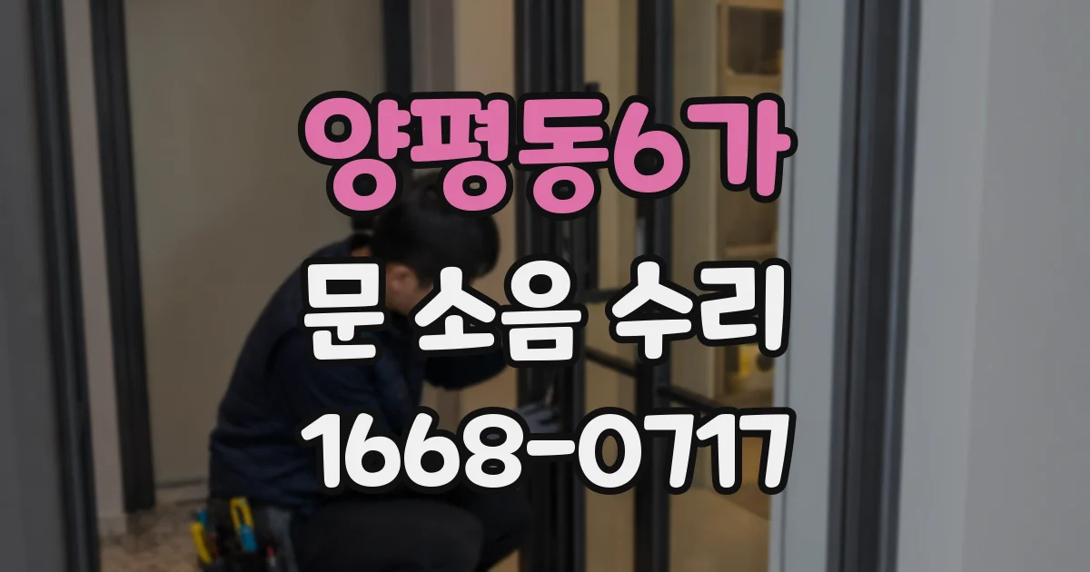 양평동6가 문 소음 수리