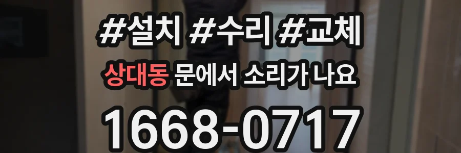 상대동 문에서 소리가 나요