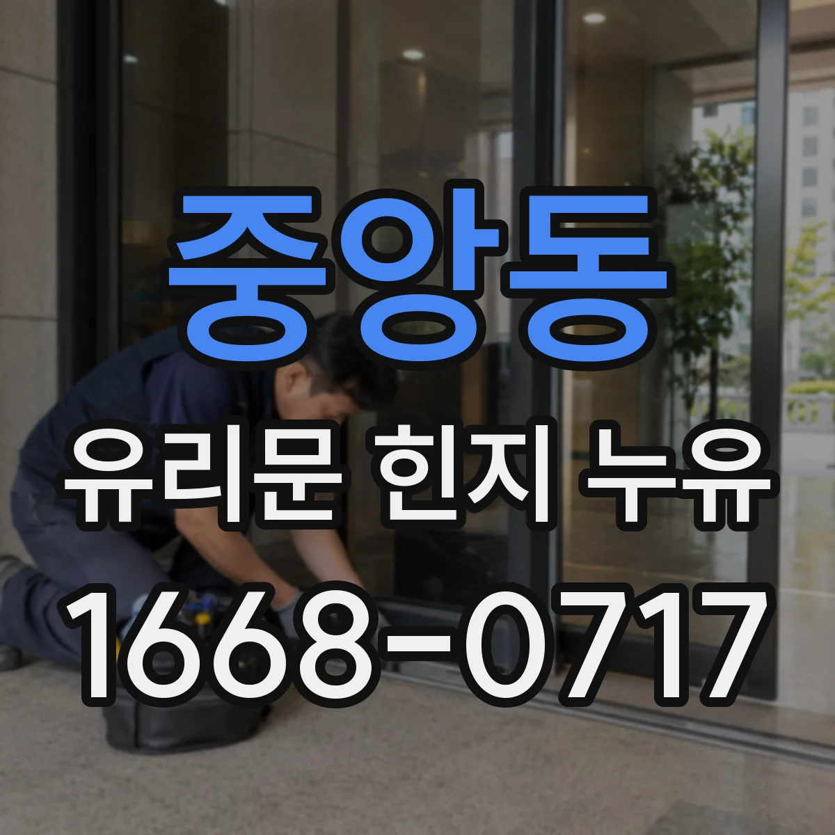 중앙동 유리문 힌지 누유