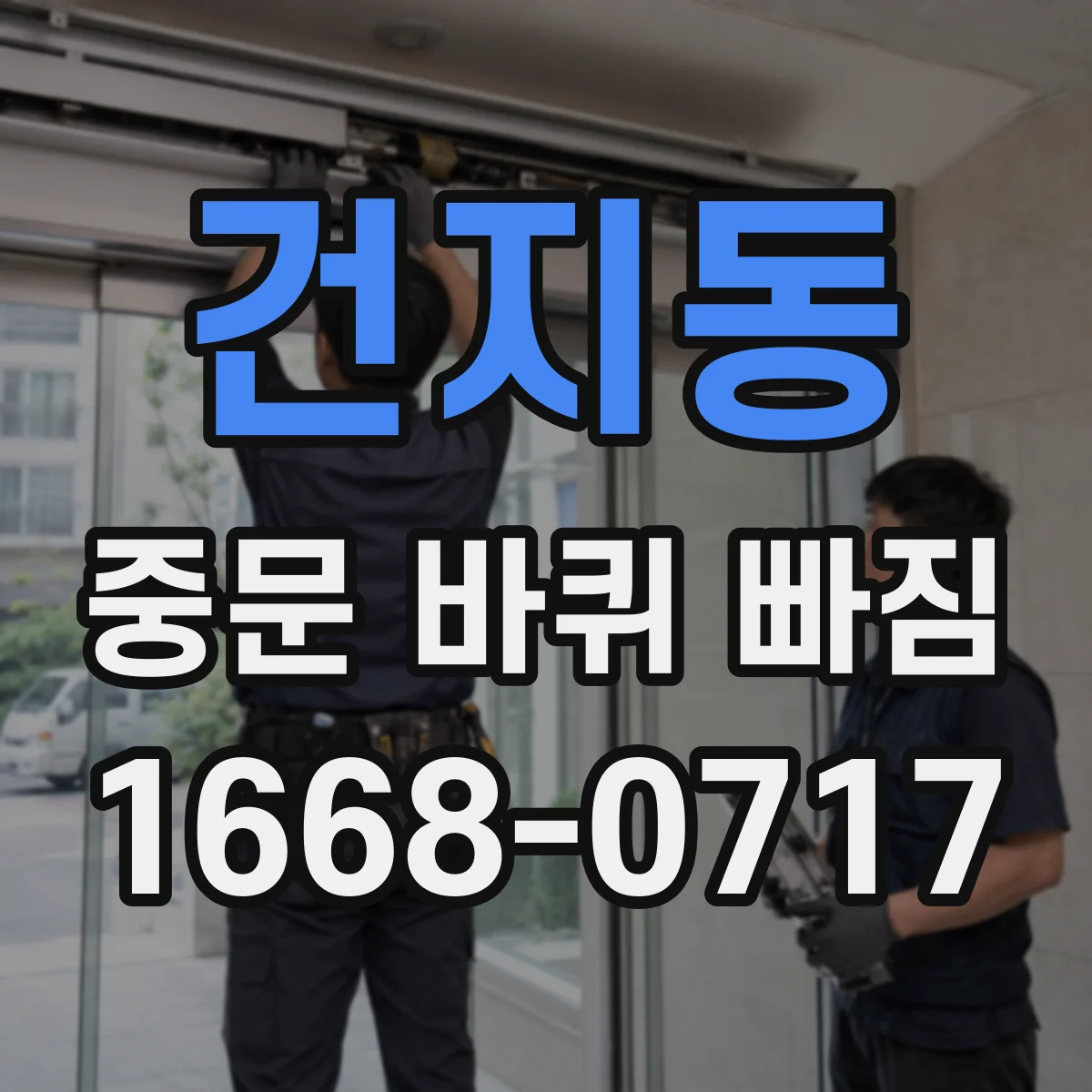 건지동 중문 바퀴 빠짐