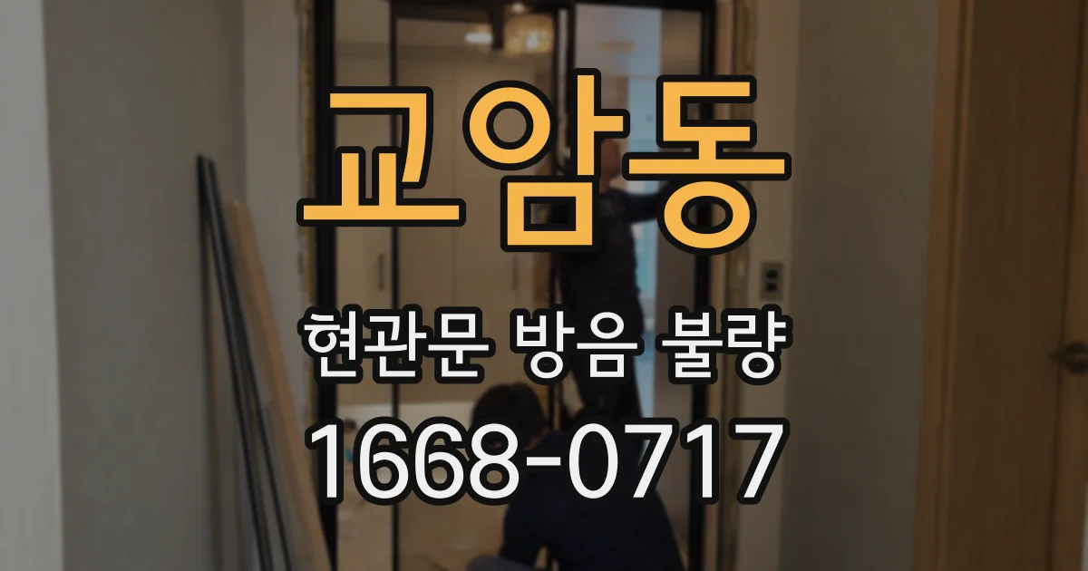 교암동 현관문 방음 불량