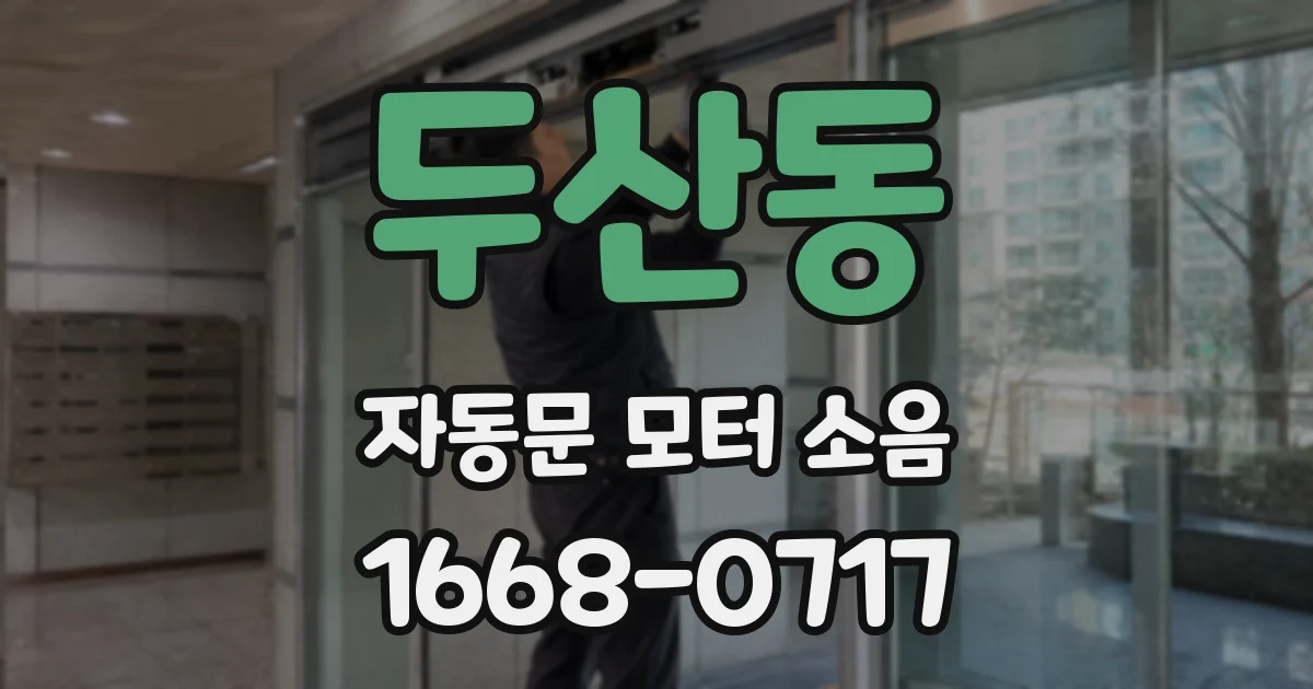 두산동 자동문 모터 소음